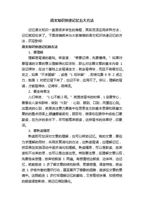 语文知识快速记忆五大方法