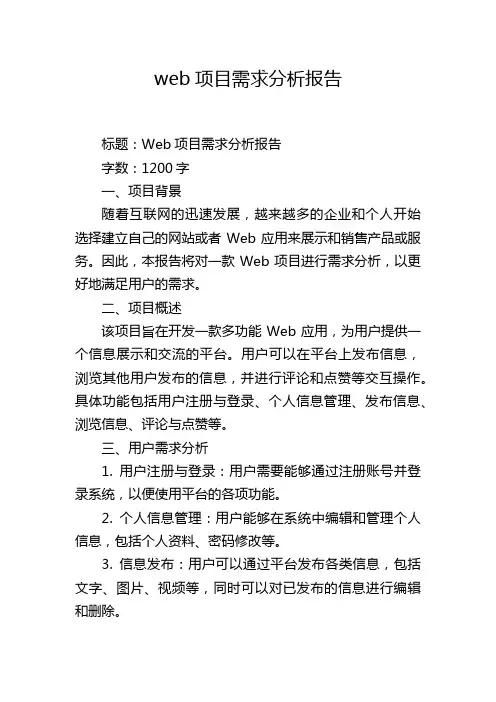 web项目需求分析报告