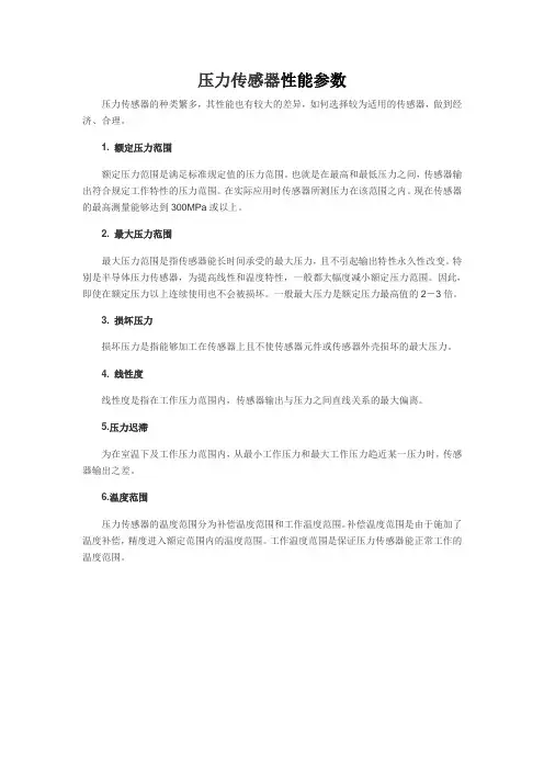 压力传感器性能参数