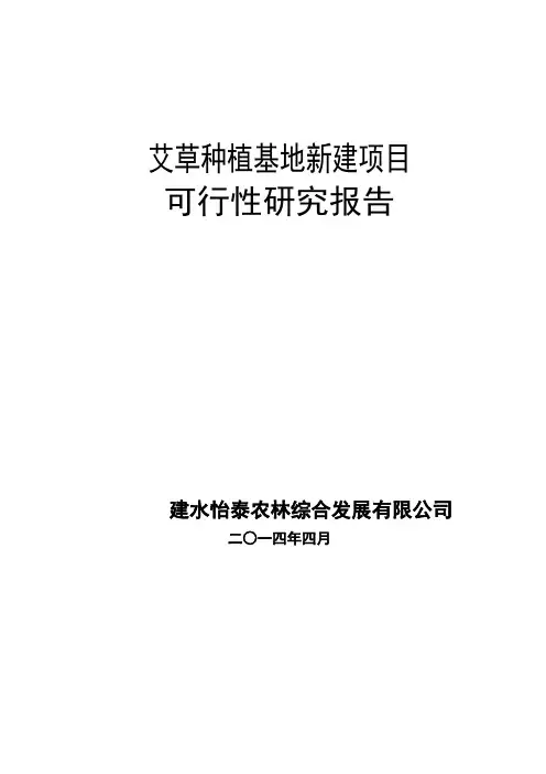 艾草种植基地新建项目可行性研究报告