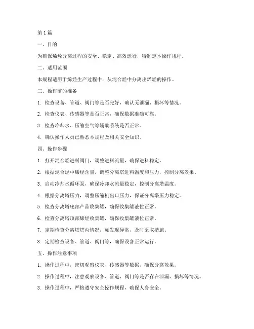 烯烃分离操作规程(3篇)