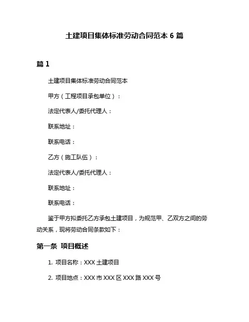 土建项目集体标准劳动合同范本6篇