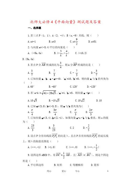 北师大必修4《平面向量》测试题及答案
