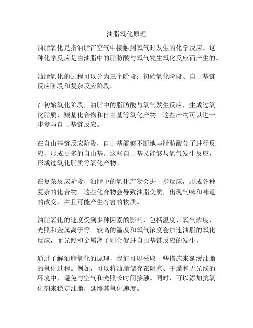 油脂氧化原理