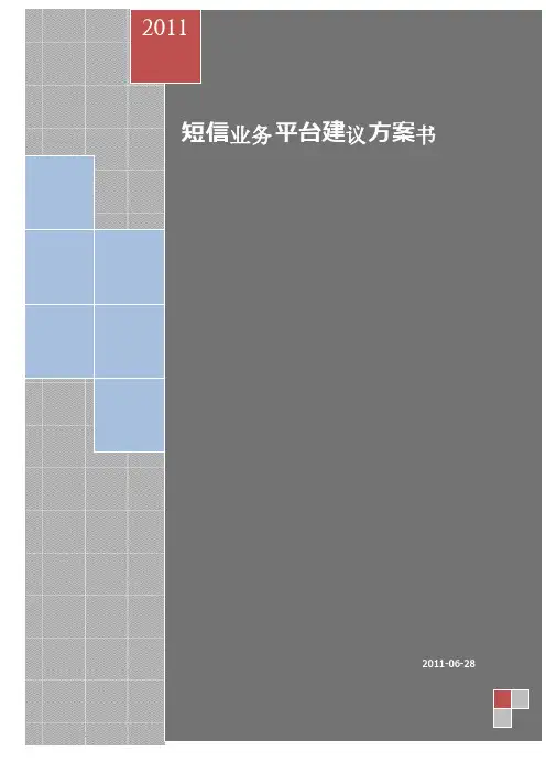 短信平台建设方案