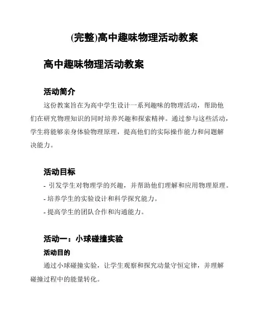 (完整)高中趣味物理活动教案
