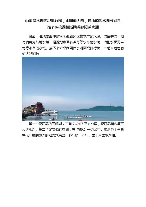 中国淡水湖面积排行榜，中国最大的，最小的淡水湖分别是谁？呼伦湖博斯腾湖鄱阳湖大湖