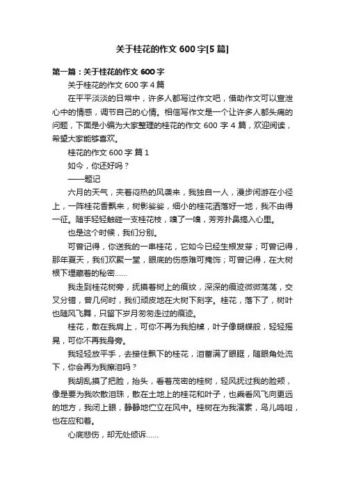 关于桂花的作文600字[5篇]