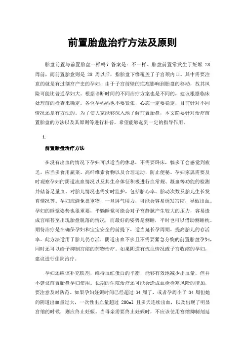 前置胎盘治疗方法及原则
