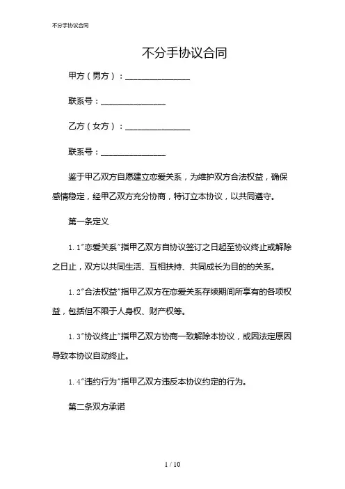 2024年不分手协议合同