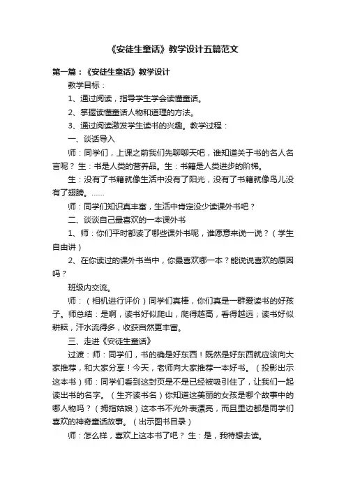 《安徒生童话》教学设计五篇范文