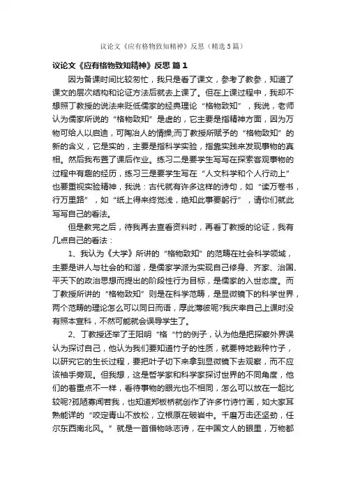议论文《应有格物致知精神》反思（精选5篇）