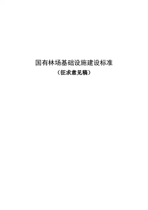 国有林场基础设施建设标准