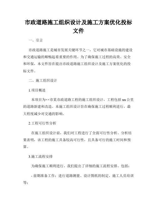 市政道路施工组织设计及施工方案优化投标文件
