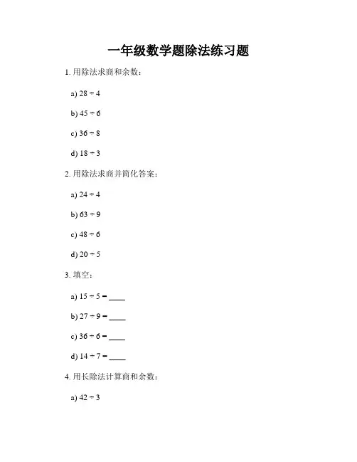 一年级数学题除法练习题