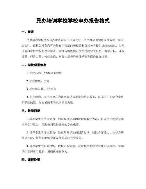 民办培训学校学校申办报告格式