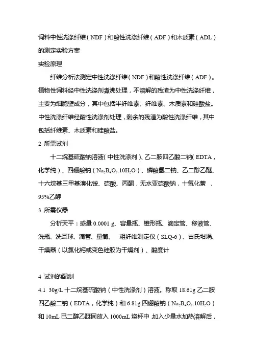 范氏中性洗涤纤维和酸性洗涤纤维测定的实验方案1(修改)