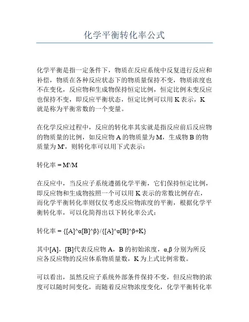 化学平衡转化率公式