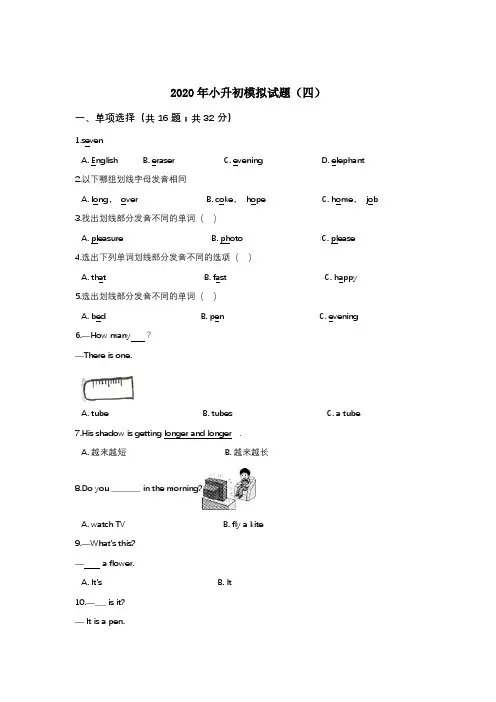 【必刷题,笔试】2020年小升初模拟试题(四)人教新起点(word版,含答案)