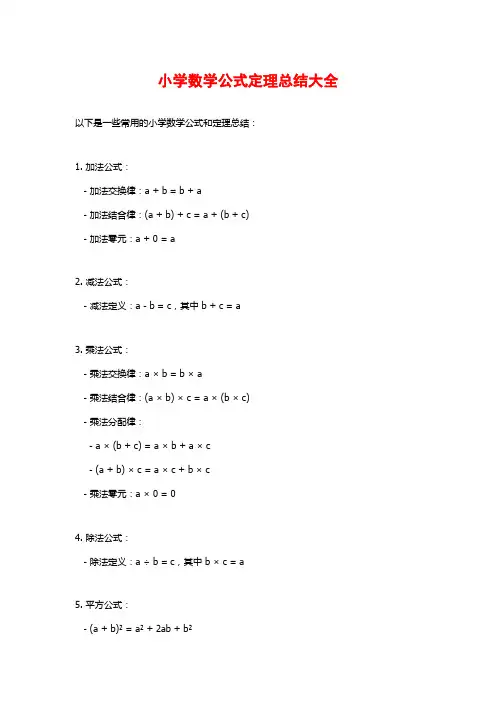 小学数学公式定理总结大全