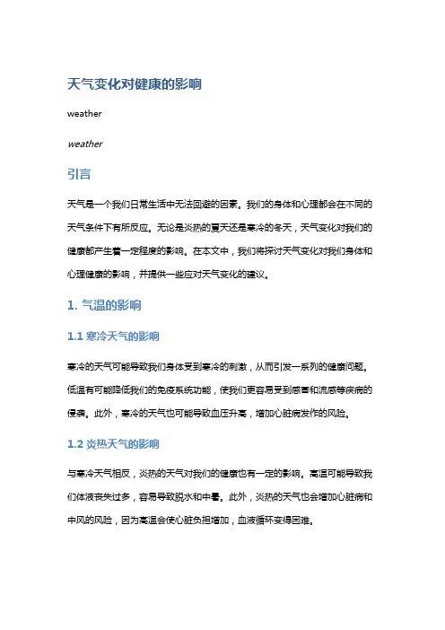 天气变化对健康的影响
