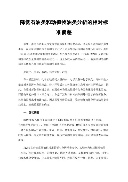 降低石油类和动植物油类分析的相对标准偏差