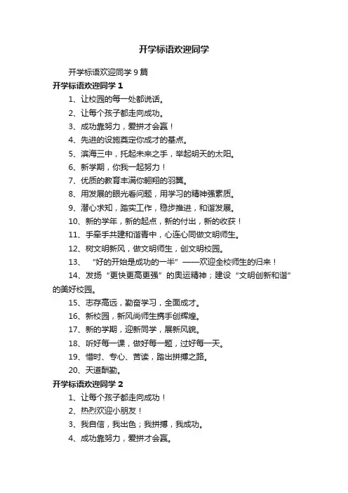 开学标语欢迎同学