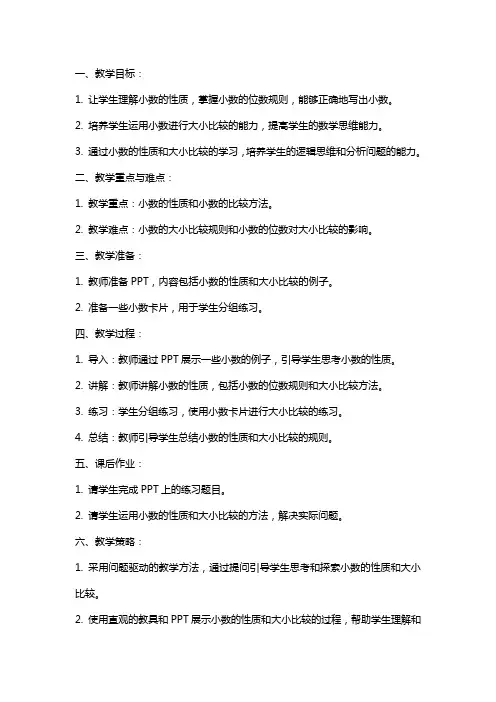 小数的性质和大小比较教案