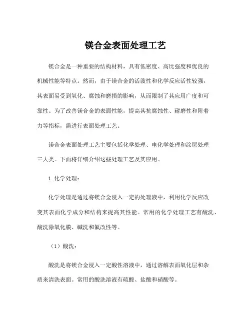 镁合金表面处理工艺