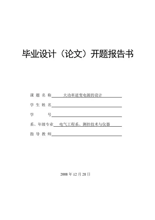 大功率逆变电源设计开题报告