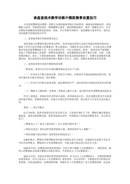 谈盘查战术教学训练中模拟情景设置技巧