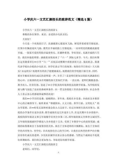 小学庆六一文艺汇演校长的致辞范文(精选5篇)