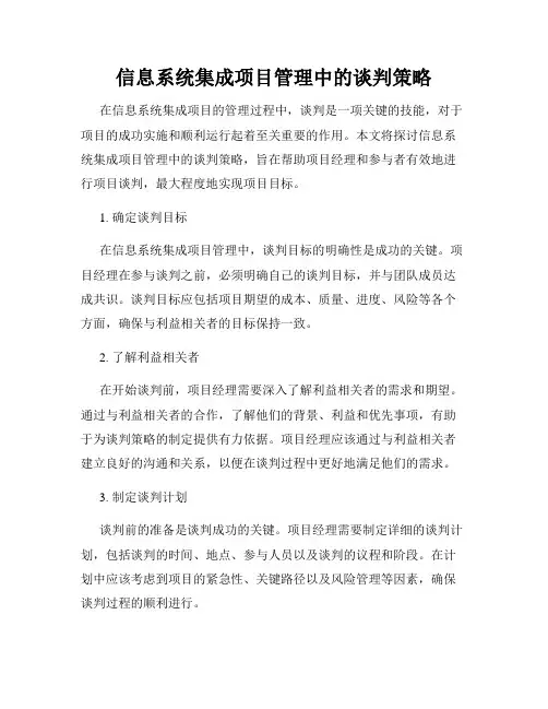 信息系统集成项目管理中的谈判策略