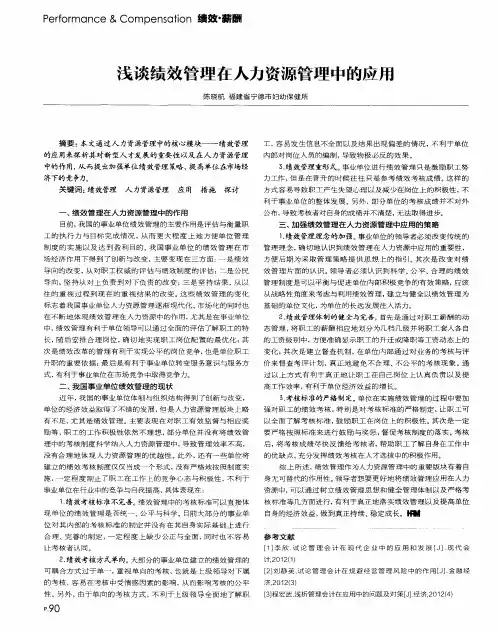 浅谈绩效管理在人力资源管理中的应用