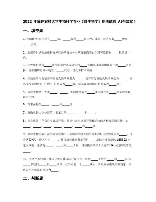 2022年福建农林大学生物科学专业《微生物学》期末试卷A(有答案)