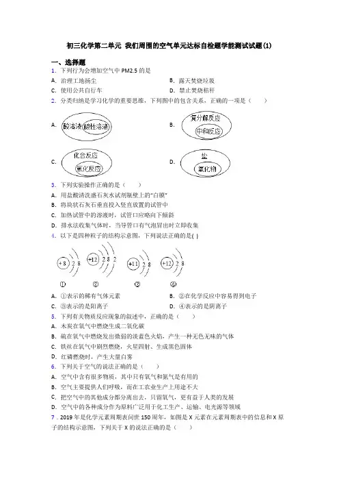 初三化学第二单元 我们周围的空气单元达标自检题学能测试试题(1)