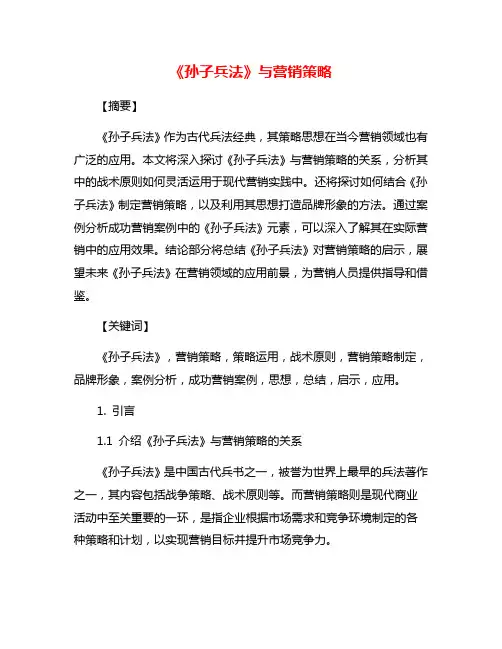 《孙子兵法》与营销策略