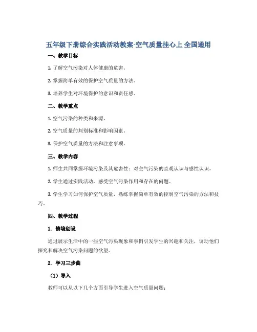 五年级下册综合实践活动教案-空气质量挂心上 全国通用