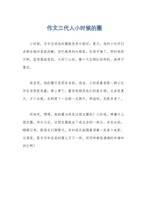 作文三代人小时候的圈