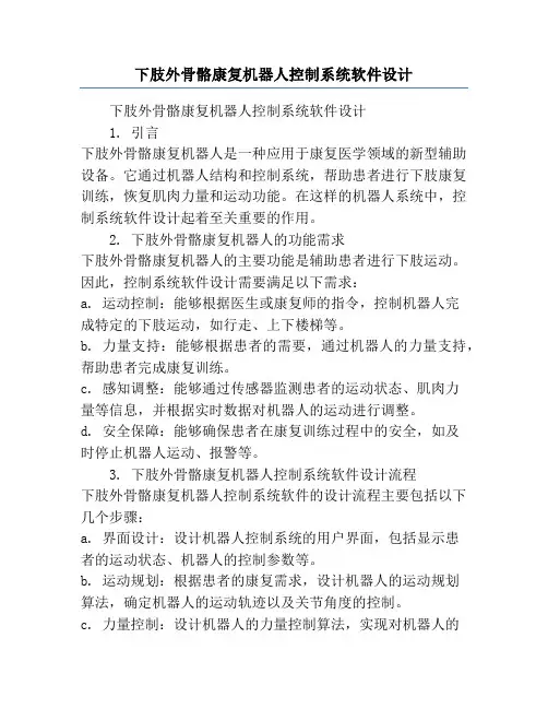下肢外骨骼康复机器人控制系统软件设计