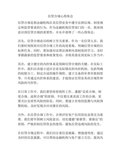 信贷合规心得体会