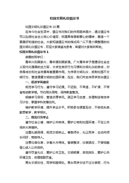 校园文明礼仪倡议书10篇