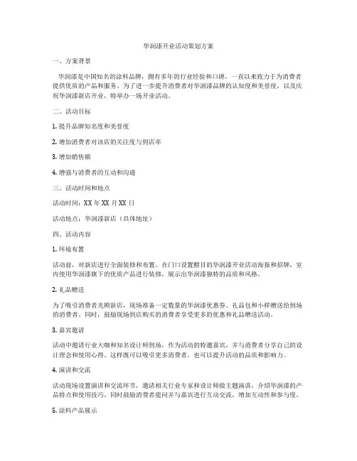 华润漆开业活动策划方案