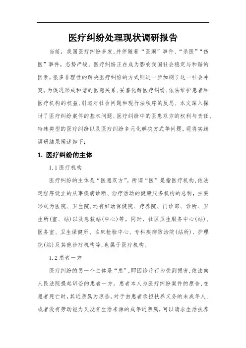 医疗纠纷处理现状调研报告