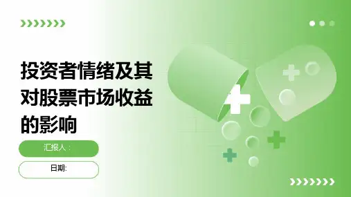 投资者情绪及其对股票市场收益的影响