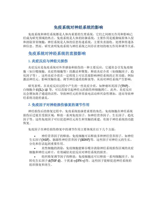 免疫系统对神经系统的影响