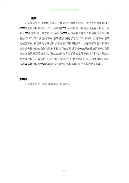 本科毕业设计：基于MATLAB的OFDM系统仿真及分析