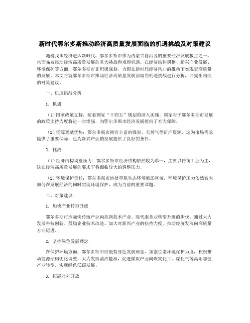 新时代鄂尔多斯推动经济高质量发展面临的机遇挑战及对策建议