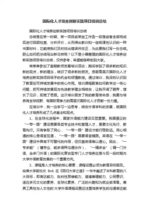 国际化人才培养创新实践项目培训总结