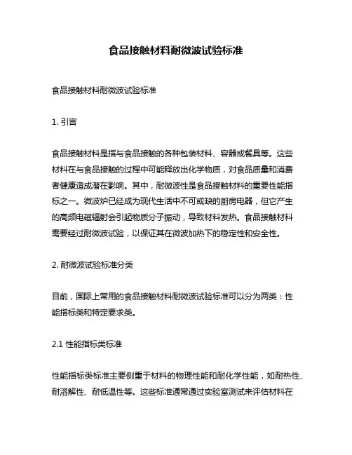 食品接触材料耐微波试验标准